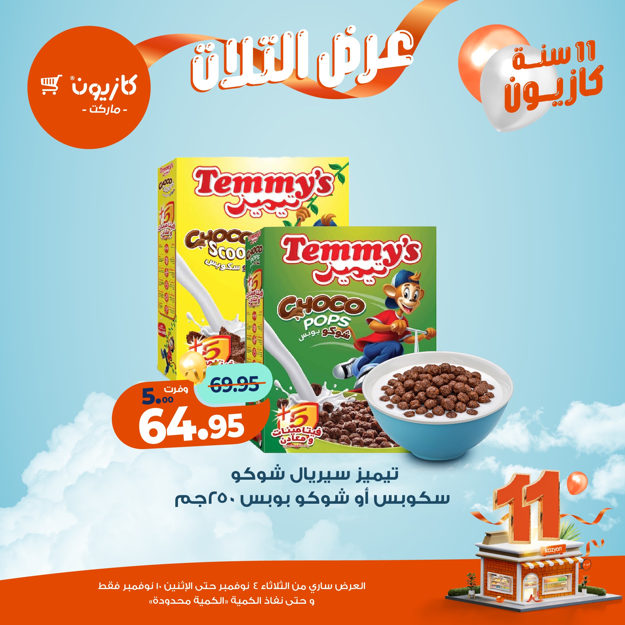 kazyon offers from 3nov to 2nov 2025 عروض كازيون من 3 نوفمبر حتى 2 نوفمبر 2025 صفحة رقم 30